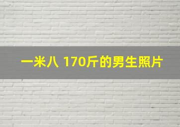 一米八 170斤的男生照片